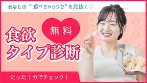 食欲タイプ診断バナー