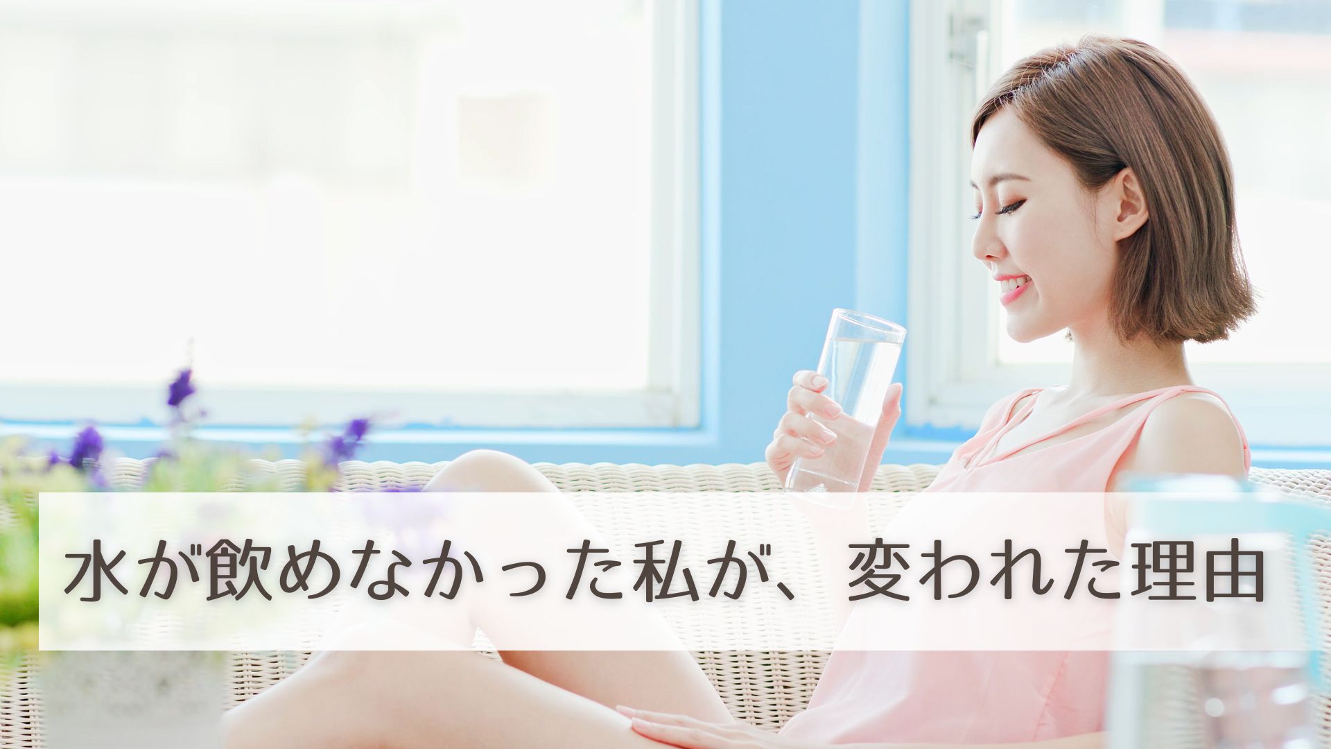 水と女性
