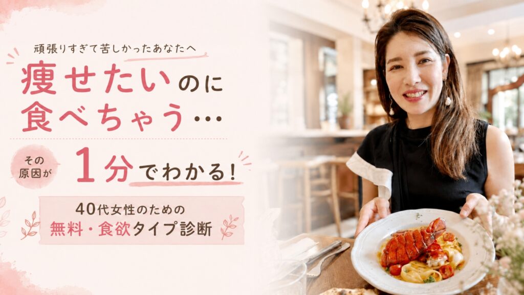40代女性向け無料・食欲タイプ診断