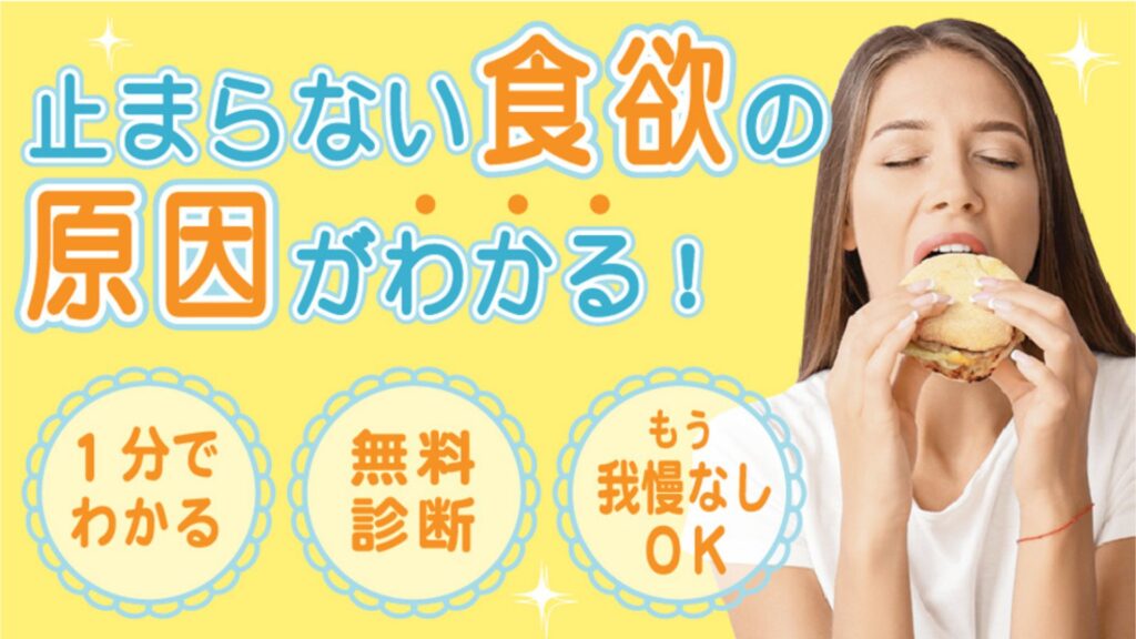 食欲タイプ診断バナー