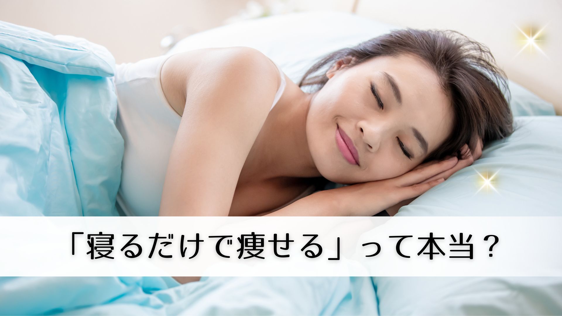 寝る女性