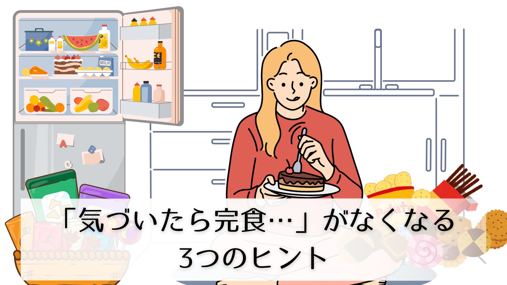 なんとなく食べる女性