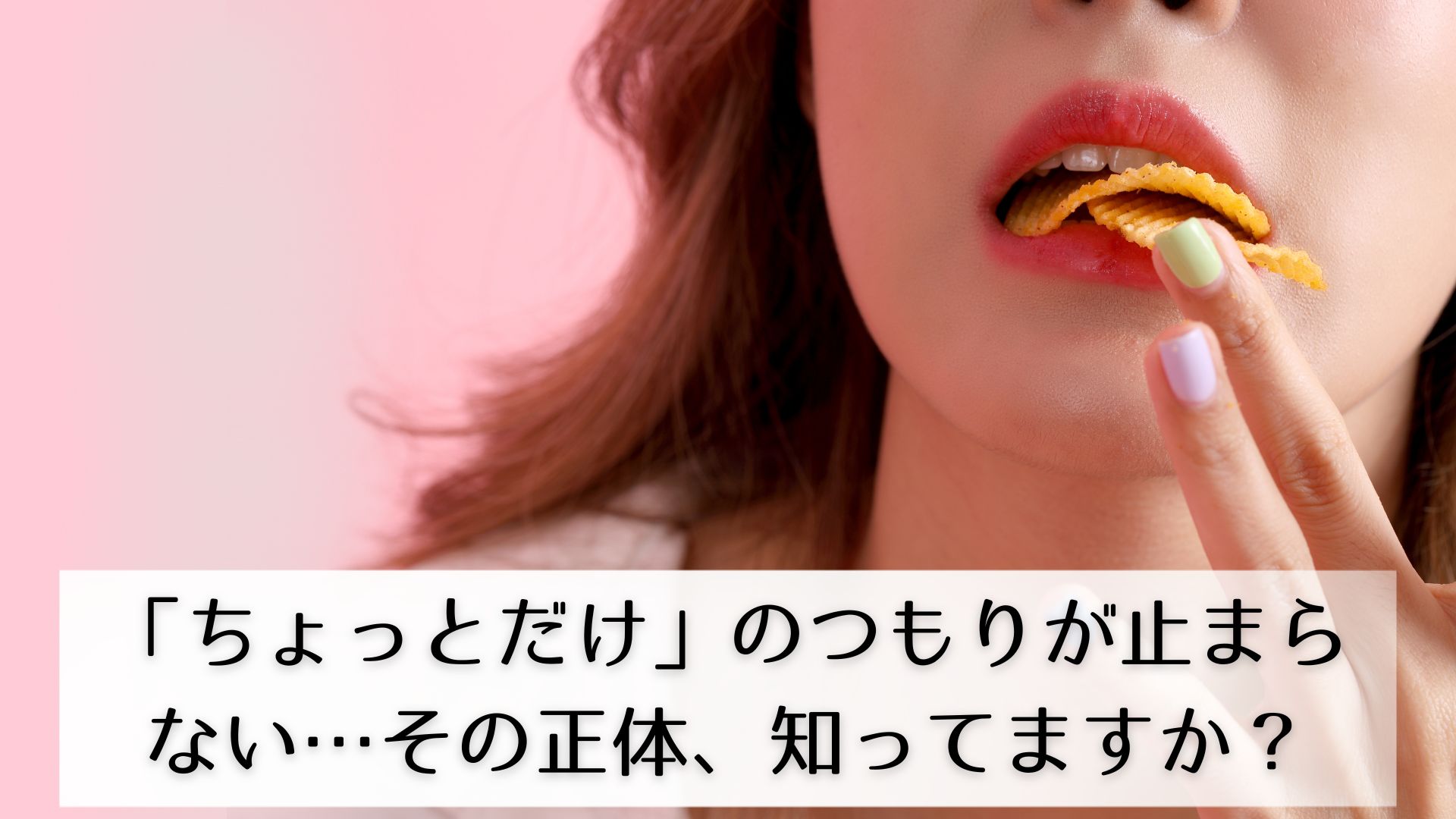 ポテチが止まらない女性