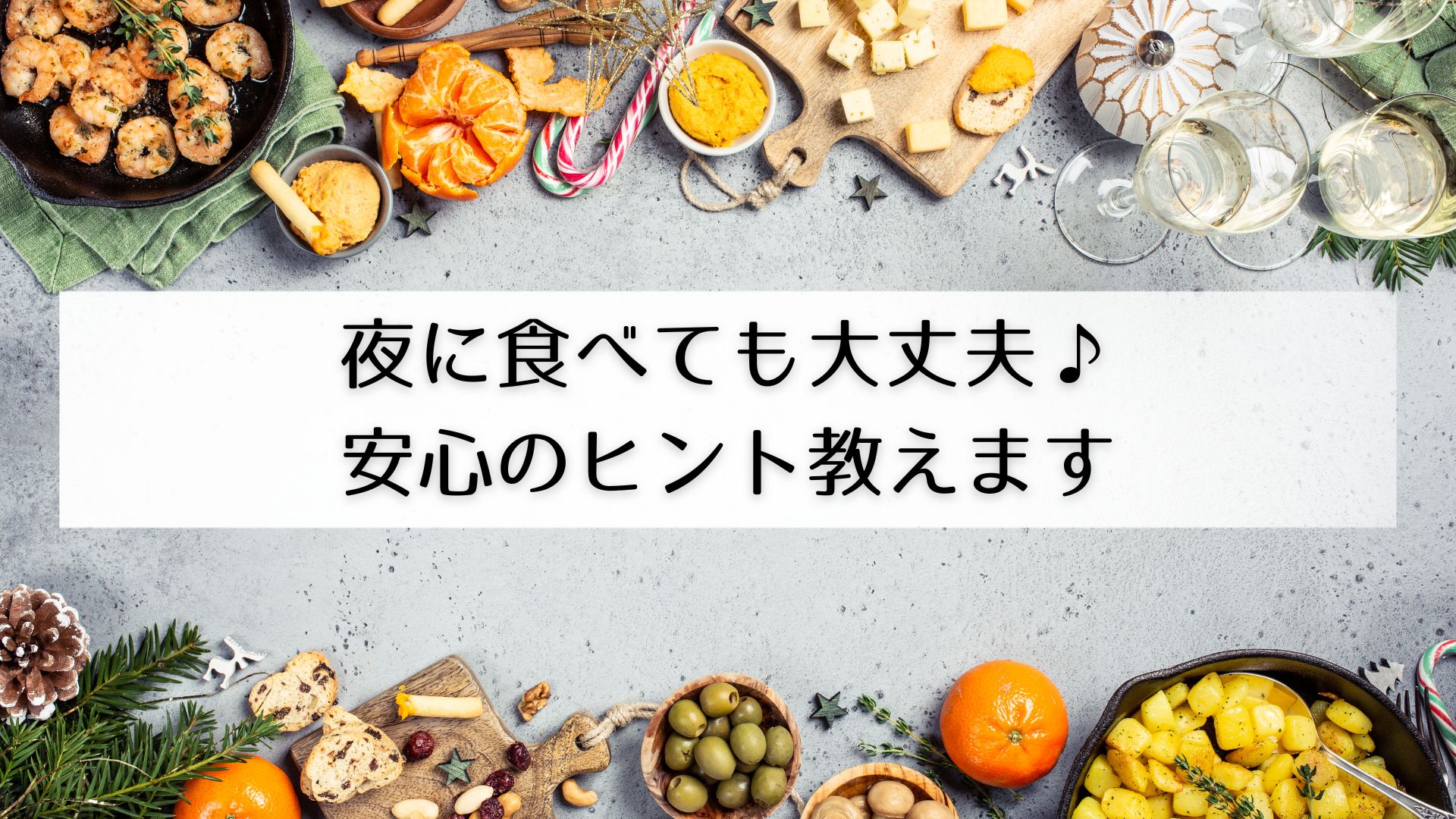 夜ご飯