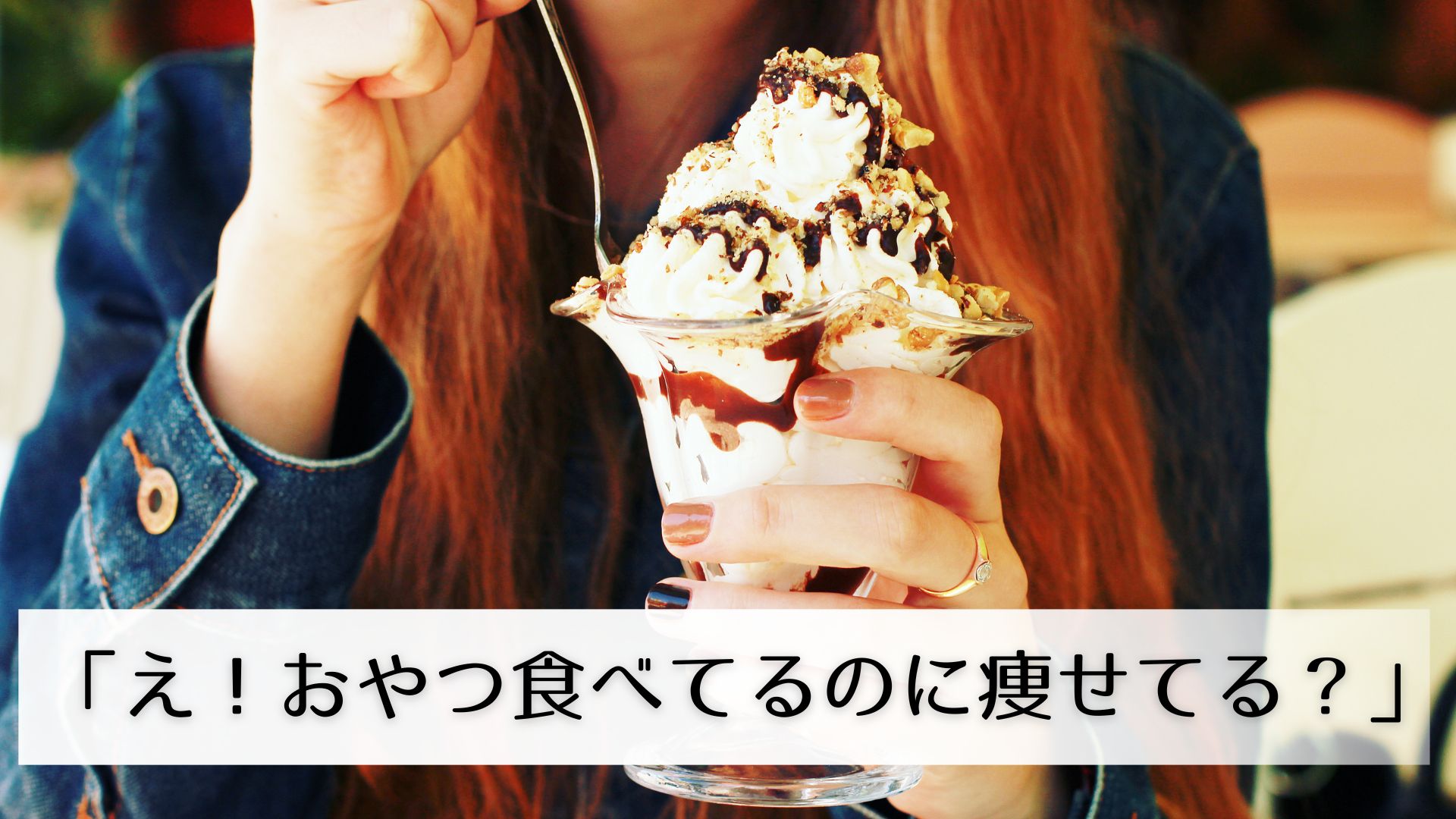 スイーツと女性