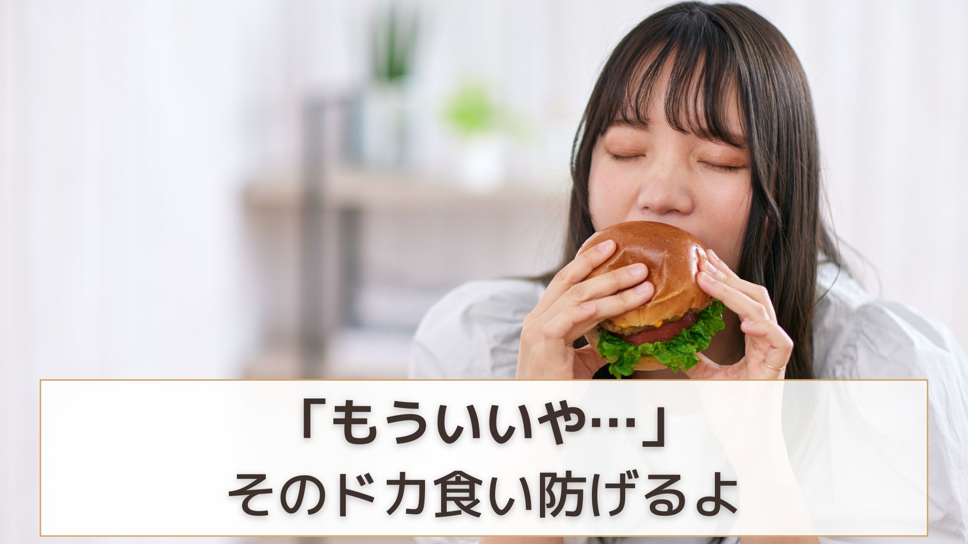 ハンバーガーを食べる女性