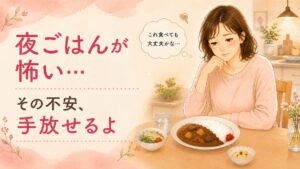 食べるのが怖い女性