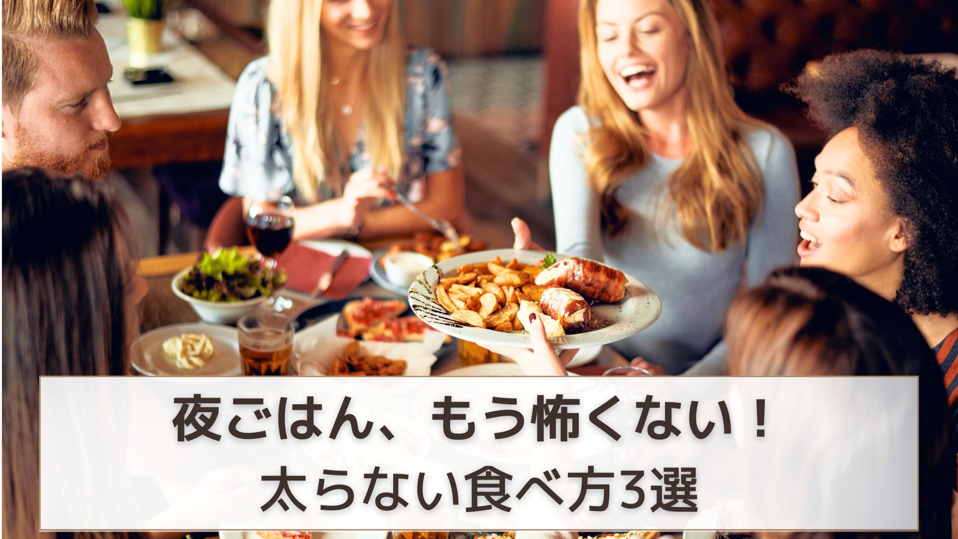夕食を楽しむ人たち