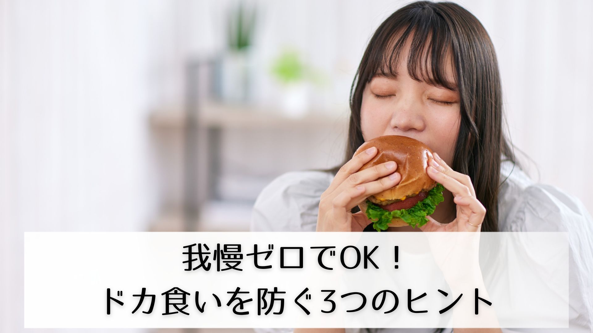 ハンバーガーを食べる女性