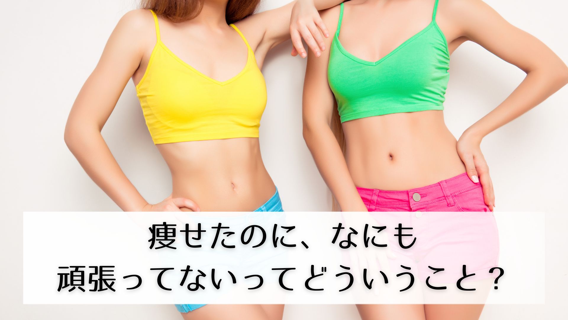 2人のスリムな女性