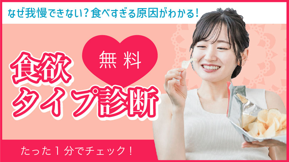 食欲タイプ診断バナー
