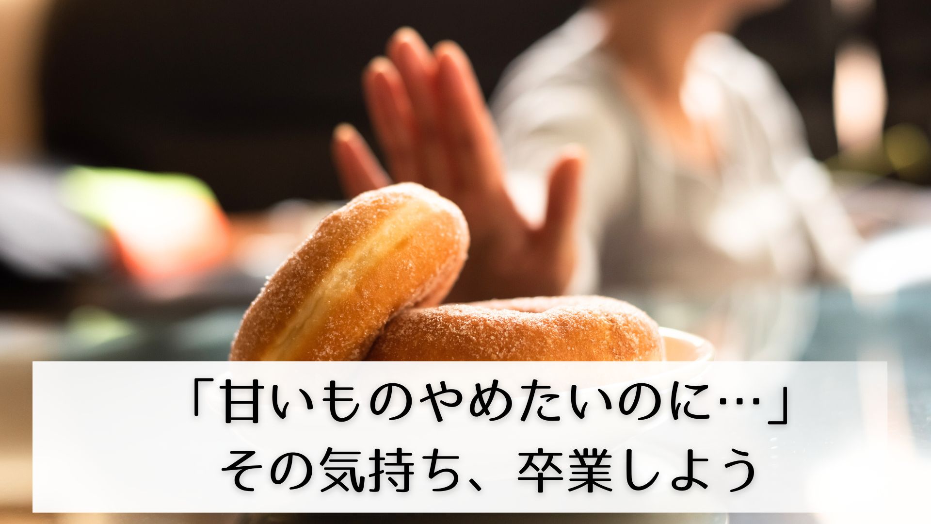 甘いものを禁止する女性