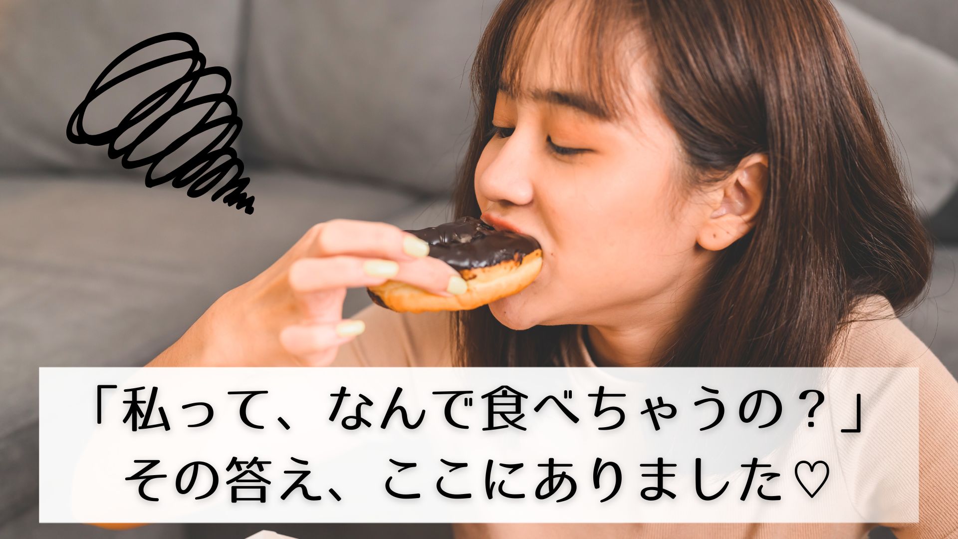 食べちゃう女性