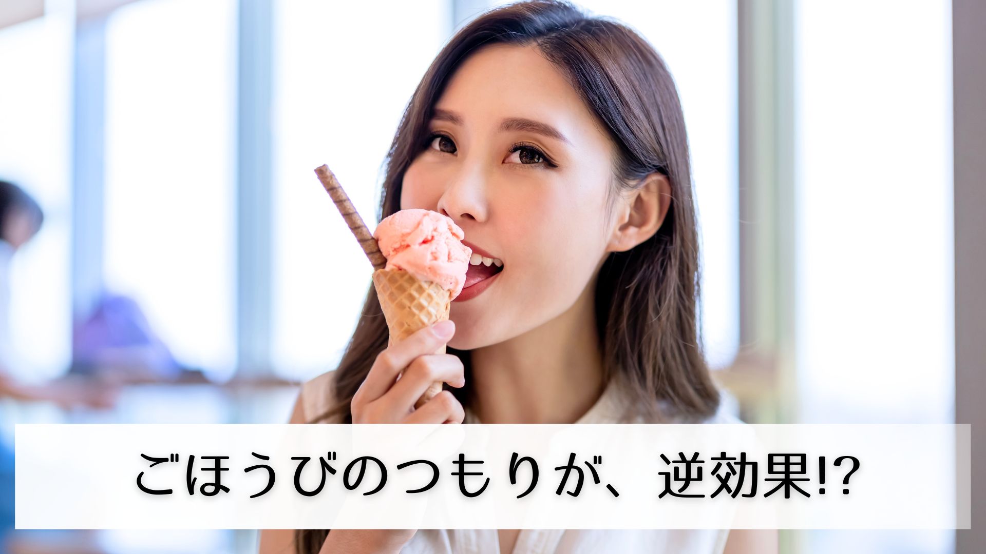 アイスを食べる女性