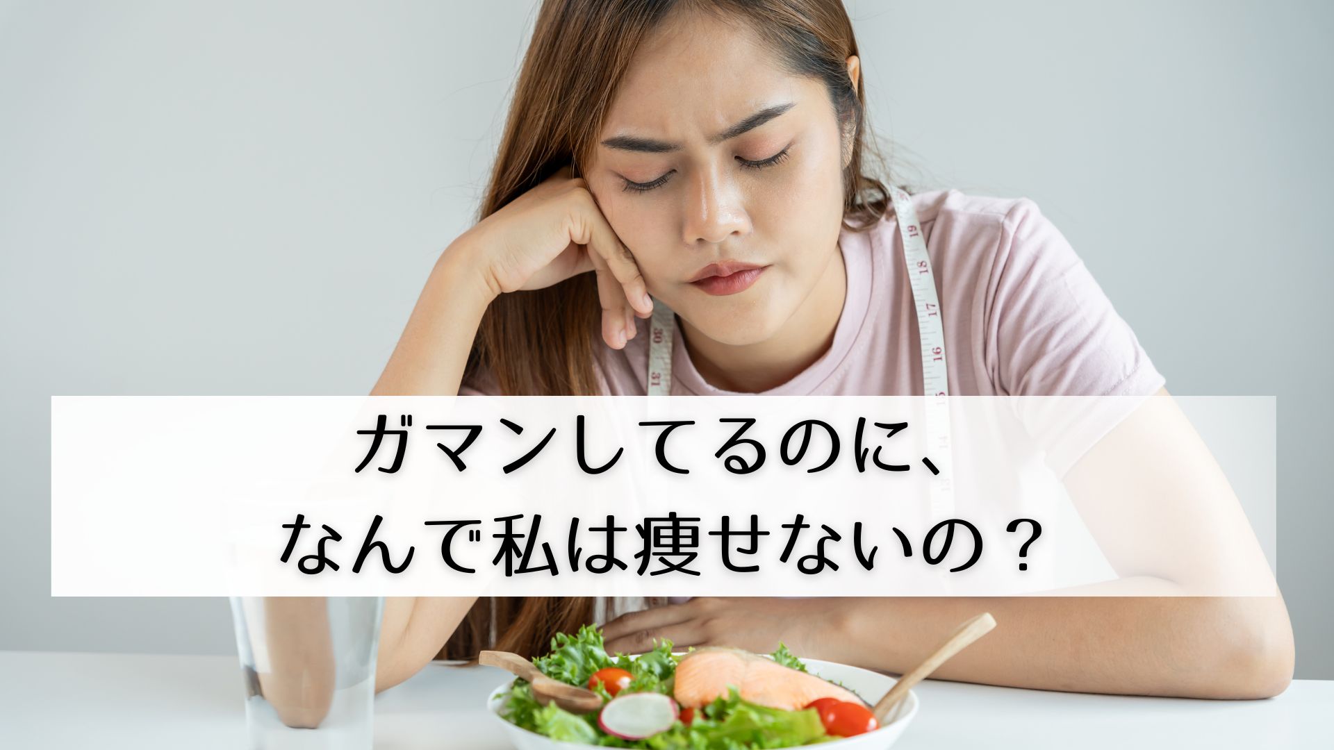 痩せない女性