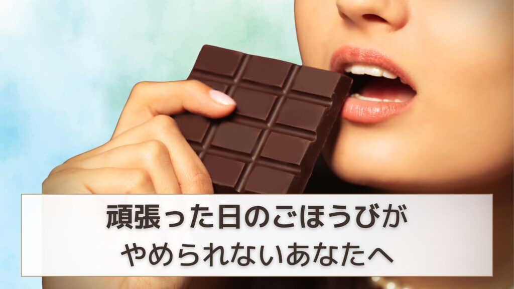 ごほうび食べの女性