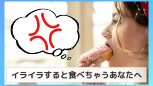 ストレス食いの女性