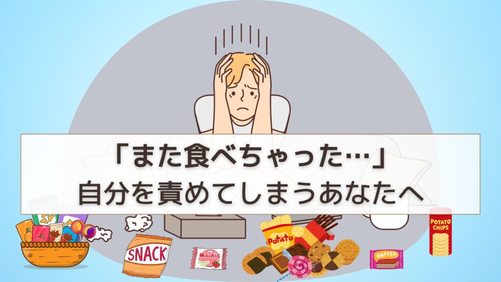 食べて自己嫌悪の女性