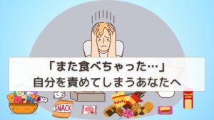 食べて自己嫌悪の女性