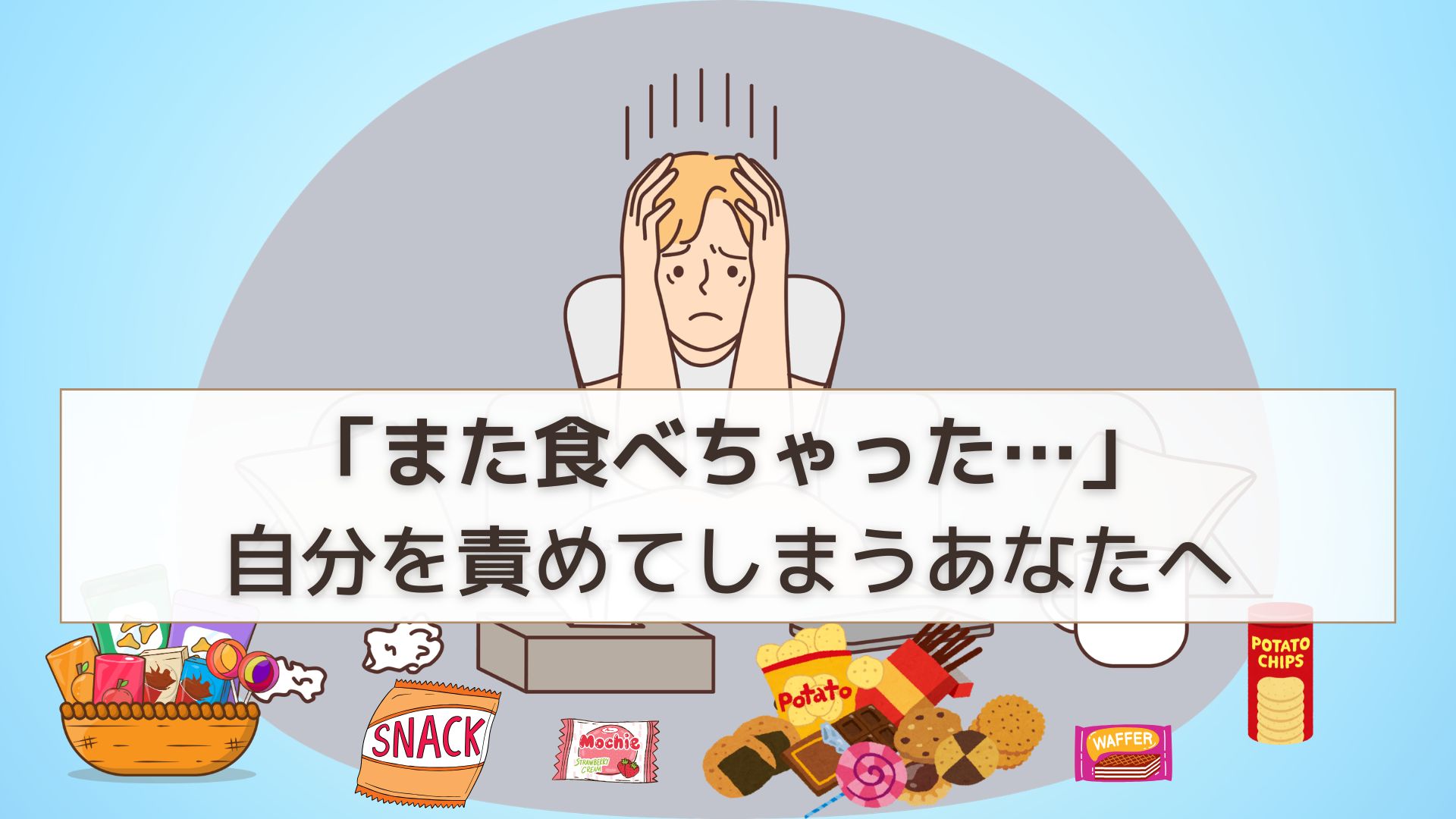 食べて自己嫌悪の女性