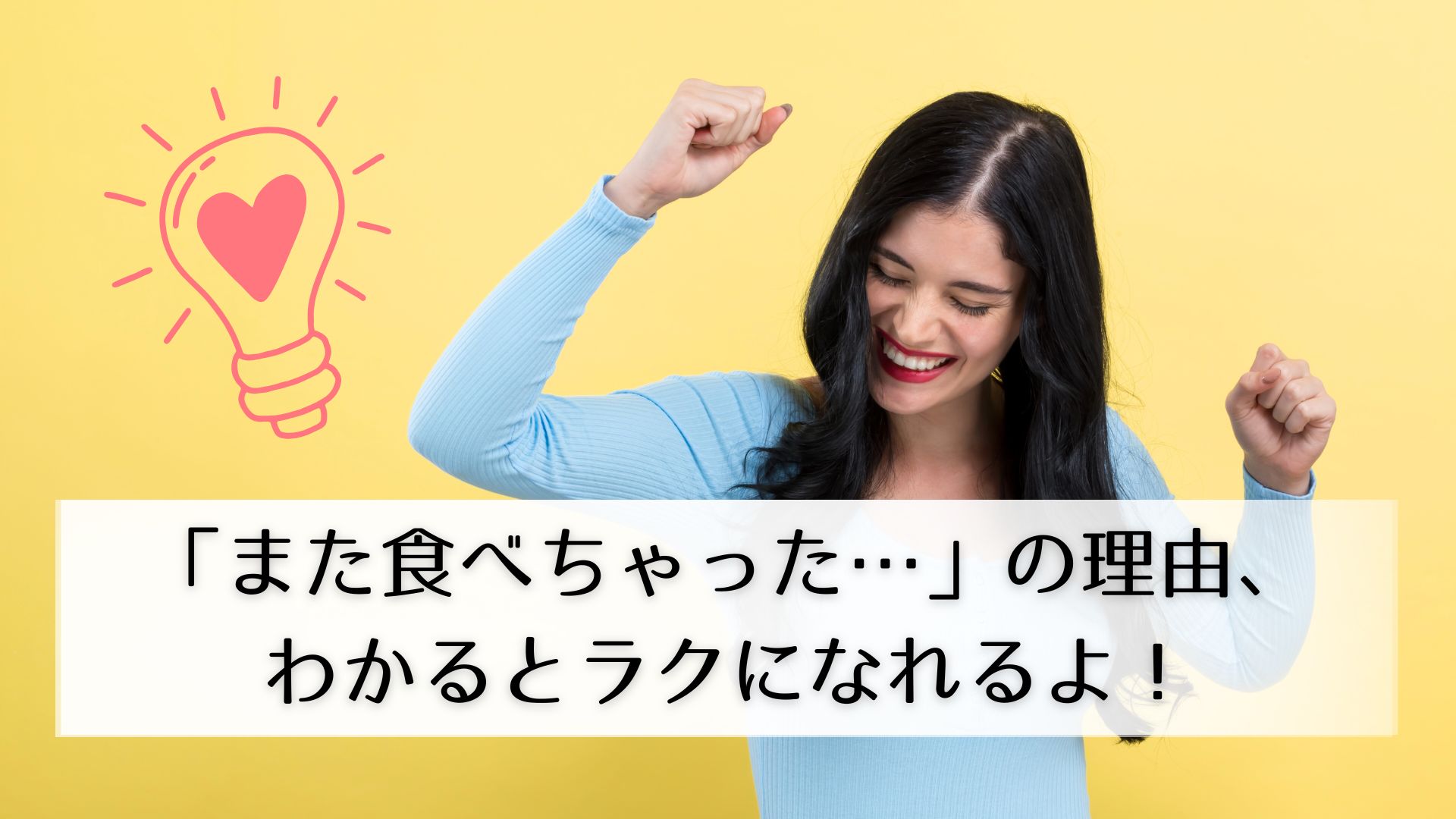 ガッツポーズの女性