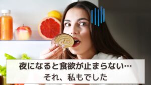 夜に食べちゃう女性