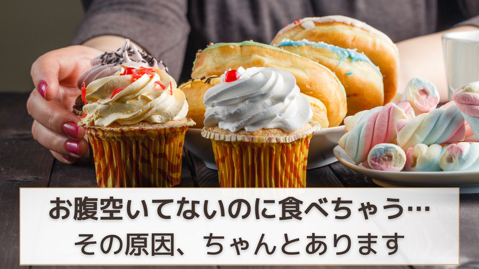 スイーツに手が伸びる女性