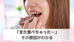 痩せたいのに食べちゃう女性