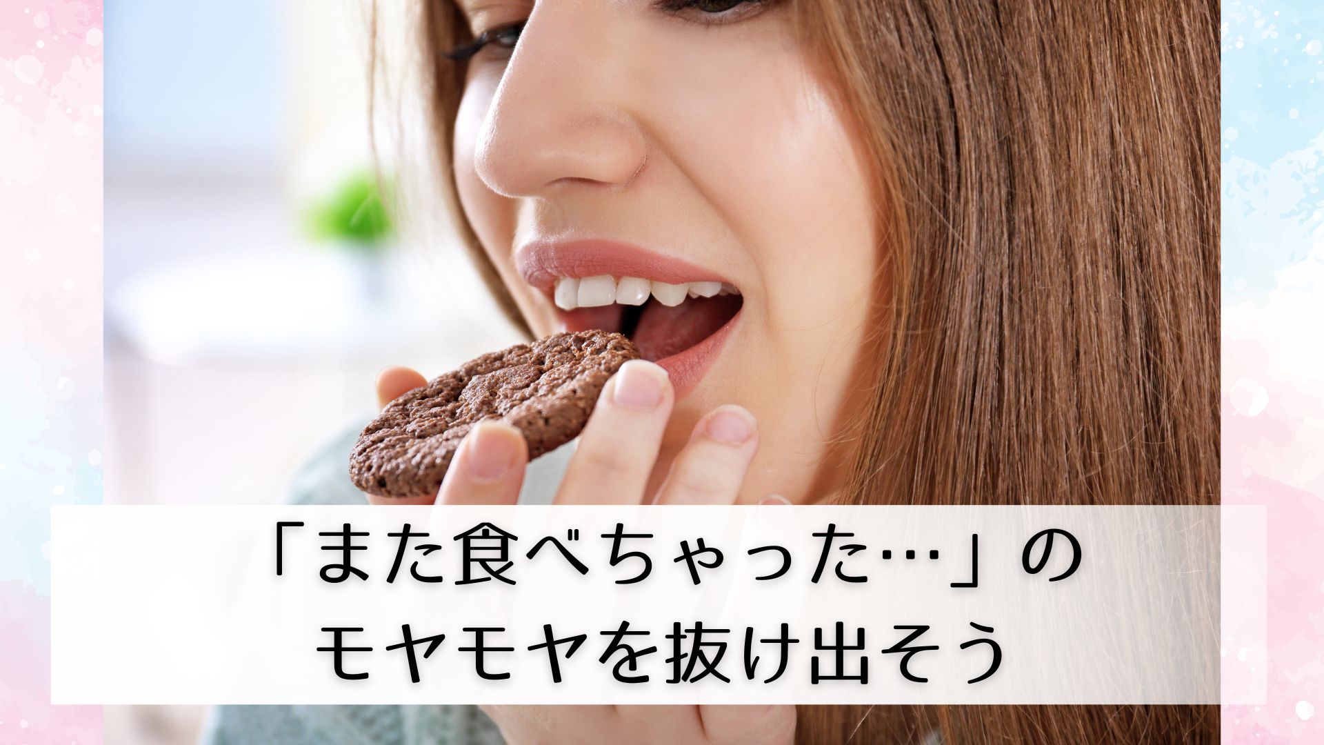 食べちゃう女性