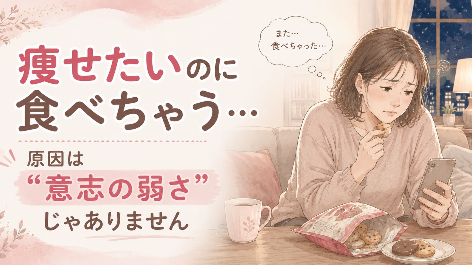 罪悪感で食べる女性