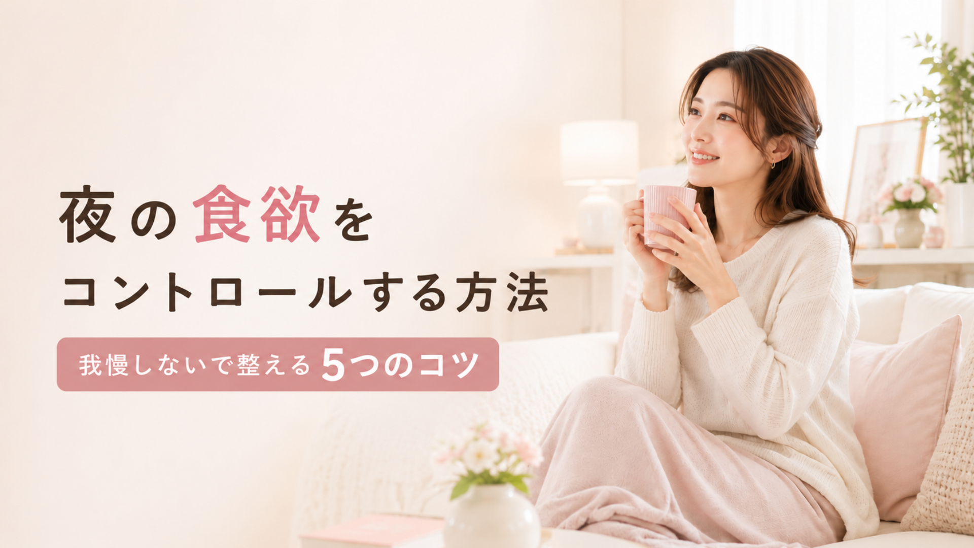 食欲コントロールができた女性