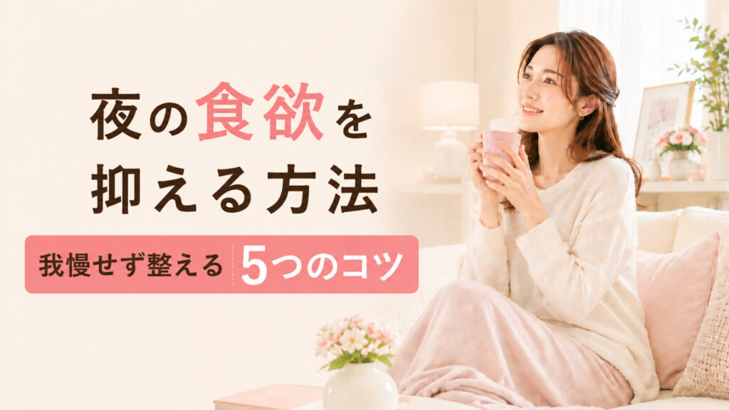 夜の食欲を抑えられている女性