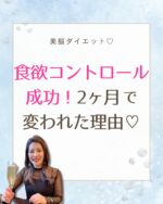 私はいつも本音で伝え合いたいと
思っています。
 
 
そのワケは･･･
 
私がデブでダイエット地獄だったとき
 
他のダイエット講座で
食事指導を受けていたんですけど
 
段々と嘘の報告を
するようになってしまったんです。

 
 
なんでか？というと
 
例えば
 
「今日お菓子を食べちゃいました」
 
って報告したら
 
「じゃあ明日は食べないでくださいね」
 
とだけ講師の方から
返事が来たから。
 
 
「お菓子食べ過ぎるのは
栄養が足りないんだよ」
 
「間食はナッツにした方がいいよ」
 
(まぁそれは正しい間食ではありますが)
 
 
っていつもそんな答えだから

それをやっても食べちゃうのに･･･

どうしてもガマンになってしまう。

なのでもう
お菓子食べても
報告しなくなってしまったんです。
 
 
つまり本音を
言えていなかったんです。
 
 
だから･･･
 
 
⇨体重は減らないまま終了😨
 
 
結局なにも
現状が変わらず、
お金だけ減った･･･

 
 
そしてまた他のダイエットを
始めての繰り返し。
 
 
実はそういう方は
私だけでなく
非常〜〜〜に多いです。
 
 
本人もどうして
ダイエットを繰り返すのか
わからない。
 
自分では
わからなくなってるんです。
 
 
 
私はですね
 
----------------------------
 
●本音を伝えられること
 
●なぜダイエットを繰り返すのか？
根本的な原因を解決すること
 
-----------------------------
 
が絶対に必要だ！！！
 
と思ったんですよね。
 
 
お互いの本音を
伝え合うということは
 
信頼関係があるということ。
 
 
 
その信頼関係があるからこそ
安心してコツコツと
続けられると思うんです。
 
 
うまくいくときもあれば
うまくいかないときだってある。
 
生きてるんだもん。
 
食事は毎日食べるものなんだから
なおさらですよね。
 
でも、どんなときも
諦めずに前に進めるようになる。
 
そんなサポートを
しています(*^^*)
 
 
 
そしてダイエットを繰り返す
根本原因を解決すれば
 
むりなく自然に痩せられる♪
 
 
根本原因が解決するとですね
 
人生全てうまくいくように
なりますからね☆
 
 
💖ダイエットにやる気はいらない💖

楽やせ＆キープの法則を学べば 
頑張らなくてもスルスル体重が落ちて 
勝手に理想体型になりますよ☆ 
　

*+.================.+*

✅色んなダイエットに飛びつくけど結果が出せない
✅ストレス食いに走る
✅食べたら罪悪感ばかりで食事を楽しめない
✅疲れやすくていつもダルい
✅知識はたくさんあるのに一向に変われない
✅痩せたいと思ってるのに食べすぎる
✅常に漠然とした不安がある･･･ 

こんなお悩みがある方へ

好きに食べながら
−3〜17キロ痩せる！
秘密のメールレッスン💌

期間限定プレゼント中✨

@kazusa.diet から
受け取ってくださいね♡

*+.================.+*

ダイエット心理カウンセラー 和気（わき）かずさ

15年間、過食とリバウンドを繰り返し、
食欲コントロールができず最高体重75kgに。

30種類以上のダイエットを試すも失敗続き…。

ところが「頑張るダイエット」をやめたとたん
何もガマンせずに半年で−21kgを達成！

さらに
体型だけでなく人生までもが180度好転。

💎夫から溺愛される
💎子供から「ママ大好き！」と言われる
💎大好きな仕事で収入アップ
💎望んだら1900万円の引き寄せ
💎ストレス激減で嫌な人がいなくなる

現在は「好きに食べながらラクに痩せる」 
をコンセプトに

マンツーマンのダイエットカウンセリング
＆メンタルコーチングを提供。

ガマンや制限に頼らず、意志の力ゼロでも
理想の体型と人生を叶える
【美脳ダイエット】を伝えています。

1984年生まれ、東京都在住。2児の母。

#40代からのダイエット#リバウンドしないダイエット#ドカ食い#早食い防止#過食症からのダイエット#ストレス食い#結果が出るダイエット#痩せたいけど食べたい#痩せたいのに痩せられない#美脳ダイエット#潜在意識#潜在意識ダイエット