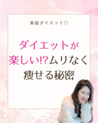 お客様の喜びの声をご紹介します♡

◾️実際に話した印象はいかがでしたか？
 
すごく話しやすい方で
笑顔が印象的で
すぐに沢山お話しすることが
できました。
 
お話ししていて安心でき、
楽しく充実した時間を
過ごすことができました。
 
褒めていただけたのも
嬉しかったです。
 
また、その時の状況や
ダイエットはどうしているか、
 
過去のダイエットは
どのようにやってきたかなど
聞いてくださり、
 
親身になってくださるのが
分かりました。
 
 
 
◾️セッションを受けて
どう変化しましたか？
 　

日々の安心感がすごいです。
 
ダイエットって、
こんなに安心した気持ちで
していいんだ！と感動しています。
 
そして、無理がないので
ダイエットが楽しいという感覚に
なれています。
 
知識も教えていただき、
 
自分で工夫をしながら
ダイエットができていると
実感しています。
 
かずささんのダイエットは
 
無理な食事制限、
運動がないにも関わらず、
 
食自体を楽しむことが
できるようになったりして、
 
食べることの意識が
変わってきました。
 
LINEでご連絡が取れたり、
 
いつでもサポート
してもらえるという感覚も
 
より頑張っていきたいという思いに
繋がっています。
 
 
 
◾️迷っている人がいたら、どんな言葉をかけますか？
 
以前は食べることに
罪悪感ばかり感じていて、
 
ダイエットをしてもすぐに
リバウンドをしていました。
 
また、一生お菓子中毒などは
直らないのではないかと
思っていました。
 
でも今は沢山の
アドバイスをいただけて
 
今までの癖を
修正することができています。
 
そして、段々と変化が起きています。
 
自分がそれに1番驚いています。
 
ダイエットに対して
嫌な思いを持っていましたが
今は楽しいです！！
 
岐阜県　２０代　Y.K様
 

ご感想ありがとうございました(o^^o)❤️　

ダイエットから解放され、
何も気にせず食べながら痩せられて　　
本当によかったです！！！
 　

💖ダイエットにやる気はいらない💖

楽やせ＆キープの法則を学べば 
頑張らなくてもスルスル体重が落ちて 
勝手に理想体型になりますよ☆ 
　

*+.================.+*

✅色んなダイエットに飛びつくけど結果が出せない
✅ストレス食いに走る
✅食べたら罪悪感ばかりで食事を楽しめない
✅疲れやすくていつもダルい
✅知識はたくさんあるのに一向に変われない
✅痩せたいと思ってるのに食べすぎる
✅常に漠然とした不安がある･･･ 

こんなお悩みがある方へ

好きに食べながら
−3〜17キロ痩せる！
秘密のメールレッスン💌

期間限定プレゼント中✨

@kazusa.diet から
受け取ってくださいね♡

*+.================.+*

ダイエット心理カウンセラー 和気（わき）かずさ

15年間、過食とリバウンドを繰り返し、
食欲コントロールができず最高体重75kgに。

30種類以上のダイエットを試すも失敗続き…。

ところが「頑張るダイエット」をやめたとたん
何もガマンせずに半年で−21kgを達成！

さらに
体型だけでなく人生までもが180度好転。

💎夫から溺愛される
💎子供から「ママ大好き！」と言われる
💎大好きな仕事で収入アップ
💎望んだら1900万円の引き寄せ
💎ストレス激減で嫌な人がいなくなる

現在は「好きに食べながらラクに痩せる」 
をコンセプトに

マンツーマンのダイエットカウンセリング
＆メンタルコーチングを提供。

ガマンや制限に頼らず、意志の力ゼロでも
理想の体型と人生を叶える
【美脳ダイエット】を伝えています。

1984年生まれ、東京都在住。2児の母。

#40代からのダイエット#リバウンドしないダイエット#ドカ食い#早食い防止#過食症からのダイエット#ストレス食い#結果が出るダイエット#痩せたいけど食べたい#痩せたいのに痩せられない#美脳ダイエット#潜在意識#潜在意識ダイエット