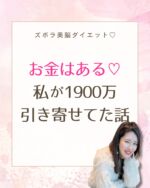 今日はね、お金のマインドについて
書こうかなと思います。

というのも
こないだ生徒さんと話していて
私、めっちゃお金あったなって思って（笑）

これは別に自慢とかじゃなくてねｗ

大きな気づきがあったので
シェアしたいな～と思ったので
ぜひ最後まで読んでくださいね♡

まず最初にお伝えしておくと

私はメインで
ダイエットカウンセリングと
メンタルコーチングを
提供してるのだけど

それが終わった方は
お金のマインドをやってるのです。

ペースは人それぞれだし
途中でお金のことを
やりたい人はもちろん
好きなタイミングでやってるのだけど

お金のマインドも結構メンタル
（自己受容）に
密接に関わってるのです。

というか食べちゃう原因が
お金の不安っていう場合も
あるんですよね。

だから
痩せてキレイになって
メンタルも整って

お金もじゃんじゃん巡ってきて
豊かになったら
みんな最高なんじゃないかな？
って思って＾＾

別にみんなビジネスで
稼ぐとかじゃなくてもね
　

普段の生活でいかに

・お金はある
・お金はなくならない

こういう意識があるかって
結構大事なんですよね。

もしママだったら子供にも影響しますし。

かなり割愛して書いてるので

興味がある、詳しく聞きたい人は
ぜひLINEや個別相談で
お問い合わせいただきたいのですが（笑）

でね、こないだ生徒さんと
お金のマインドの
セッションをしているとき

私、お金はあると思ってたんだけど
もっとあったなって
思い出したんですよね。

ちなみに具体的にいうと1400万。

プロフに書いてるのと合わせると
1900万引き寄せてたのです。
（書き直そうかなｗ）

はああ？なんでそれを
今更思い出すのよ？？
って思うと思うんだけど

忘れてたというより
自分の中でなかったことにしてたのです。

自分で稼いだわけじゃないし･･･とか
自分のお金じゃないし･･･とか

これ、結構お金のマインドの
落とし穴なんです。

で、こんな偉そ～に語ってますが

わたし、本当～～～～～に
お金の使い方が下手くそでね

出したら入ってくるとかね
受け取れる自分になるには
まず投資！とかね

色々やりまくってて
お金のマインドなんてなくてｗｗｗ

めちゃくちゃ
破滅破壊を経験したからこそ！
【真の】お金のマインドってのが
わかったんです。

潜在意識は体験させてくれたんですね（笑）

ダイエットでも
体壊すくらい破滅破壊（リバウンド）
しまくってたのに

私はお金のマインドでも
底辺に落ちるくらい
破滅破壊をしたのです（笑）

でも、だからこそリアルに
本質を伝えられるんだな～と。

本当の健康も、心のしくみも、
お金のマインドも
学校じゃ教えてくれない。

でも、私は絶対に
これからを生きる人（特に女性）には
必須だと思っています。

ほんと、微々たる力ではあるけれど
これからも伝えていきたい！！

またメルマガでも書いていきますね！
　
　
　
💖ダイエットにやる気はいらない💖

楽やせ＆キープの法則を学べば 
頑張らなくてもスルスル体重が落ちて 
勝手に理想体型になりますよ☆ 
　

*+.================.+*

✅色んなダイエットに飛びつくけど結果が出せない
✅ストレス食いに走る
✅食べたら罪悪感ばかりで食事を楽しめない
✅疲れやすくていつもダルい
✅知識はたくさんあるのに一向に変われない
✅痩せたいと思ってるのに食べすぎる
✅常に漠然とした不安がある･･･ 

こんなお悩みがある方へ

好きに食べながら
−3〜17キロ痩せる！
秘密のメールレッスン💌

期間限定プレゼント中✨

@kazusa.diet から
受け取ってくださいね♡

*+.================.+*

ダイエット心理カウンセラー 和気（わき）かずさ

15年間、過食とリバウンドを繰り返し、
食欲コントロールができず最高体重75kgに。

30種類以上のダイエットを試すも失敗続き…。

ところが「頑張るダイエット」をやめたとたん
何もガマンせずに半年で−21kgを達成！

さらに
体型だけでなく人生までもが180度好転。

💎夫から溺愛される
💎子供から「ママ大好き！」と言われる
💎大好きな仕事で収入アップ
💎望んだら1900万円の引き寄せ
💎ストレス激減で嫌な人がいなくなる

現在は「好きに食べながらラクに痩せる」 
をコンセプトに

マンツーマンのダイエットカウンセリング
＆メンタルコーチングを提供。

ガマンや制限に頼らず、意志の力ゼロでも
理想の体型と人生を叶える
【美脳ダイエット】を伝えています。

1984年生まれ、東京都在住。2児の母。

#40代からのダイエット#リバウンドしないダイエット#ドカ食い#早食い防止#過食症からのダイエット#ストレス食い#結果が出るダイエット#痩せたいけど食べたい#痩せたいのに痩せられない#美脳ダイエット#潜在意識#潜在意識ダイエット