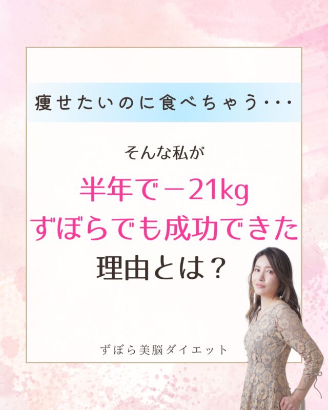 痩せたいのに、つい食べちゃう…
頑張っても、リバウンドばかり。

そんな私が半年で−21kg。
しかも、ガマン・制限ゼロで
成功できたんです。

だけど、昔の私は本当にボロボロでした。

☑️75kgまで増えて何をしてもダメ
☑️30回以上ダイエットに失敗
☑️「私だけが痩せられない…」と責め続けてた
☑️食べては自己嫌悪、また食べるのくり返し

そんなある日、
鏡に映った自分を見て
「このまま一生この体なの？」
って思ったんです。

無理はしたくない。
でもこのままもイヤ。　

その時やっと、自分の本音に気づけました。

私がやったのは、
「食べないように頑張る」ことじゃなくて
“なんで食べちゃうのか”に気づくこと。

⚠️イライラした時につい食べるクセ
⚠️「ちゃんとしなきゃ」で心が疲れてた
⚠️痩せたいのに止まらない…そんな無意識のクセたち

それらをやさしく整えたら、
自然と食欲が落ち着いて、体も心も軽くなっていったんです。

今は、同じように悩む40代女性のサポートをしています。

「もう失敗したくない」
そう思ったあなたへ。

＼太る原因が1分でわかる！／
【無料・食欲タイプ診断】はこちら
→ プロフィールのリンクにあります♪
@kazusa.diet

#ずぼら美脳ダイエット
#痩せたいのに食べちゃう
#ダイエット失敗ばかり
#リバウンド地獄から抜け出したい
#40代ダイエット
#過食から卒業したい
#我慢しないダイエット
#ずぼらダイエット
#ダイエット迷子
#食欲が止まらない
#ダイエットやめたい