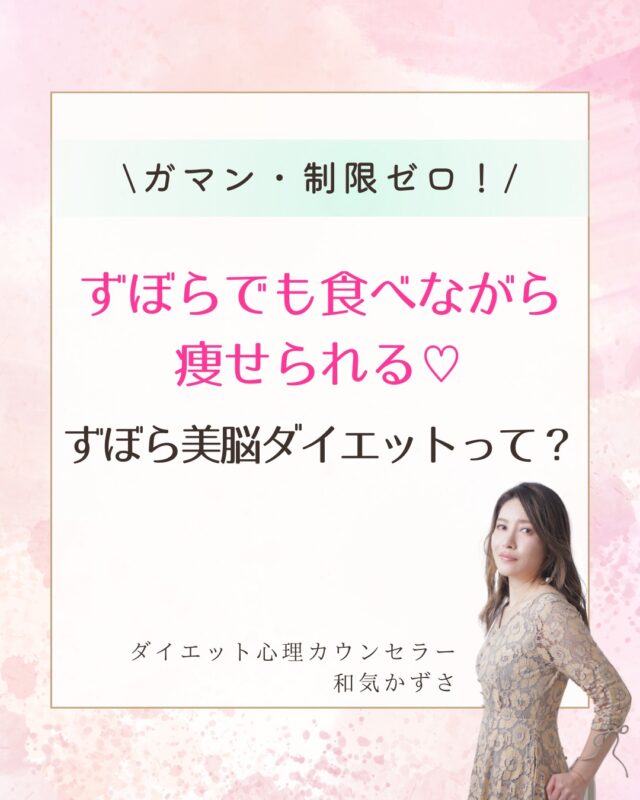 「ダイエットって、結局ガマンと根性でしょ？」

昔の私は、そう思ってました。
でも、それで30回リバウンドしてきたんです。

だから私は

「ガマンも制限もない、
ずぼらな私でも続けられる方法」

を本気で探し、

最後にたどり着いたのが
 “ずぼら美脳ダイエット”でした。

このメソッドは、

✔︎ 食べてもOK
✔︎ 運動ナシでもOK
✔︎ 心のクセや無意識の食欲を整えるから
自然と痩せる

しかも、
頑張らないのにリバウンドなし👍

実際に私は半年で−21kgに成功して、
今は同じ悩みを抱える女性たちが
次々と変わっています。

「また失敗するかも…」
「私には無理かも…」

そう思ってるあなたこそ、
まずは自分の“太るクセ”を
知ることから始めてみてね。

＼無料・食欲タイプ診断はこちら／
→ プロフィールのリンクにあります♡
@kazusa.diet 

#ずぼら美脳ダイエット
#我慢しないダイエット
#40代ダイエット
#ガマンゼロダイエット
#脳から整えるダイエット
#考え方から変えるダイエット
#ダイエットの常識を変える
#制限なしダイエット
#食べても痩せる
#痩せ体質になりたい
#人生最後のダイエット
#ダイエットに疲れた人へ